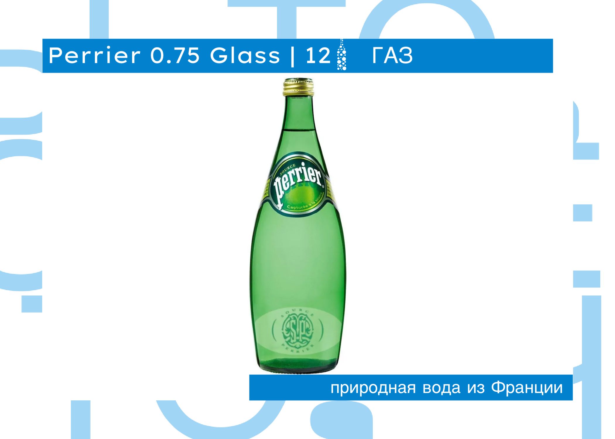 Perrier (Перье) 0.75л - минеральная газированная вода в стекле /12шт.