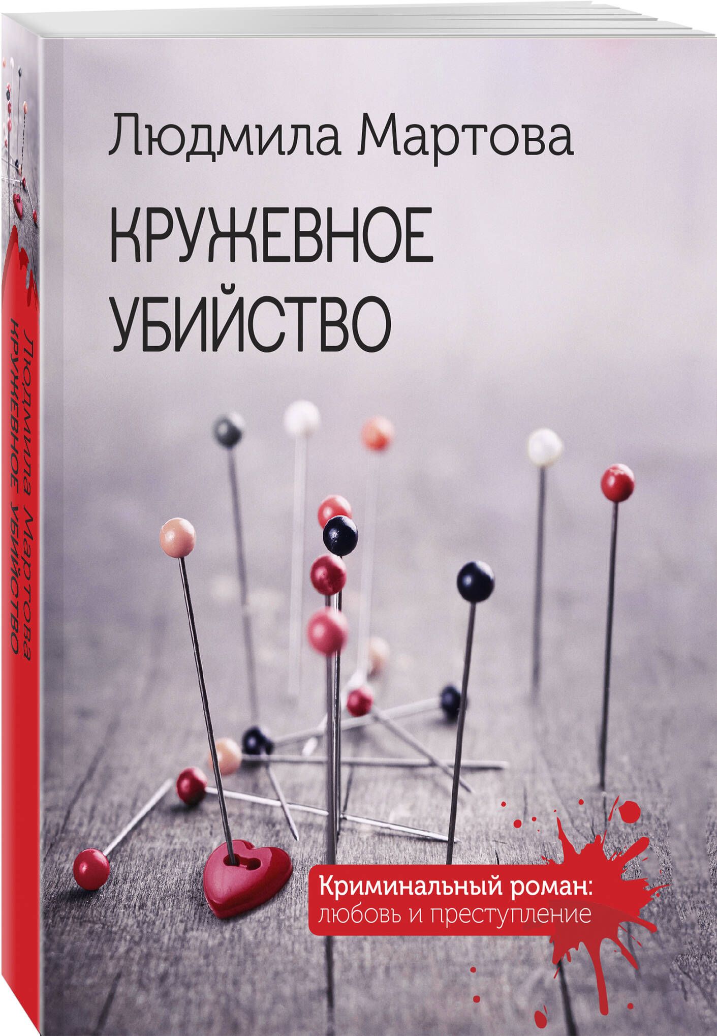 Кружевное убийство | Мартова Людмила - купить с доставкой по выгодным ценам  в интернет-магазине OZON (1312121909)