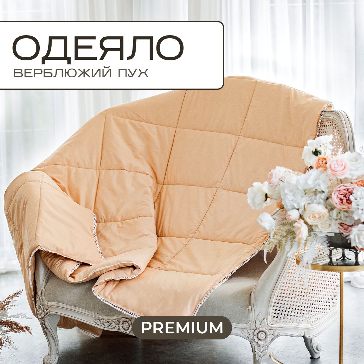 Sn Textile Одеяло Полуторный 140x205 см, Всесезонное, с наполнителем Верблюжий пух