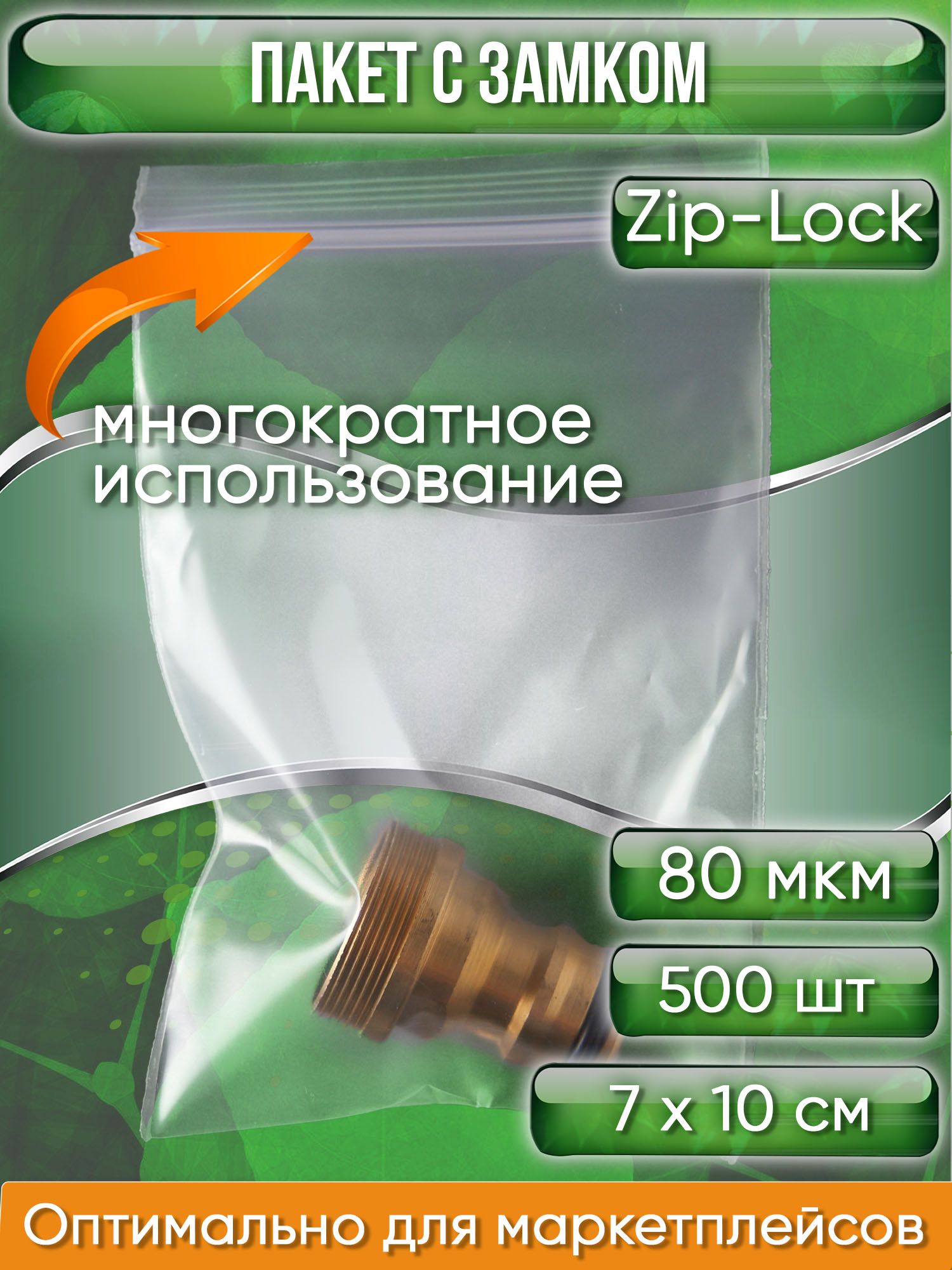 Пакет с замком Zip-Lock (Зип лок), 7х10 см, особопрочный, 80 мкм, 500 шт.