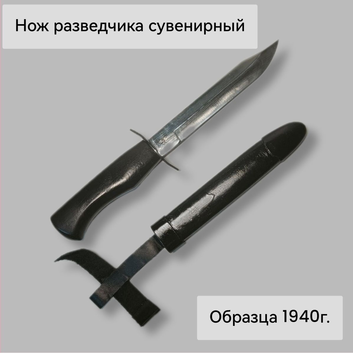 Нож армейский обр. 1940(нож разведчика) модель Р52