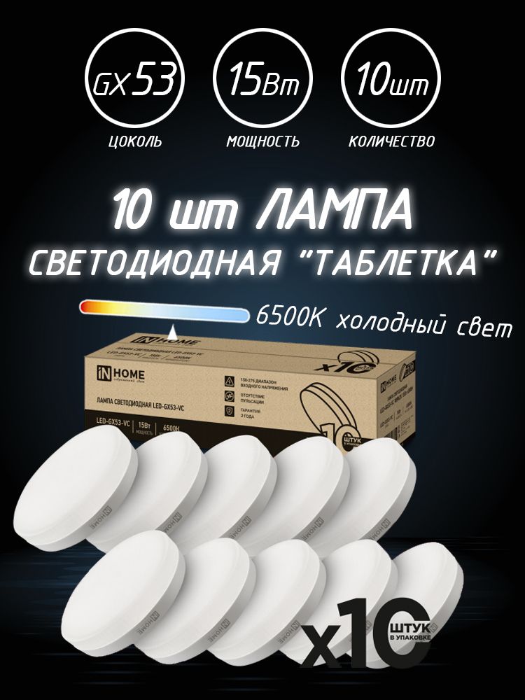 10ШТСветодиоднаялампаINHOMEGX53LED15,0WTabletпотолочная,холодныйбелыйсвет6500К,27х74мм