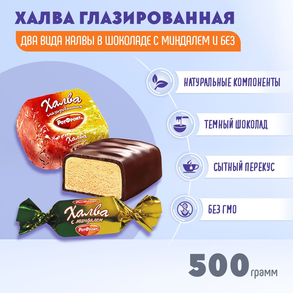 ХалваРотФронтглазированная+сминдалемпо250грамм/500граммРотФронт