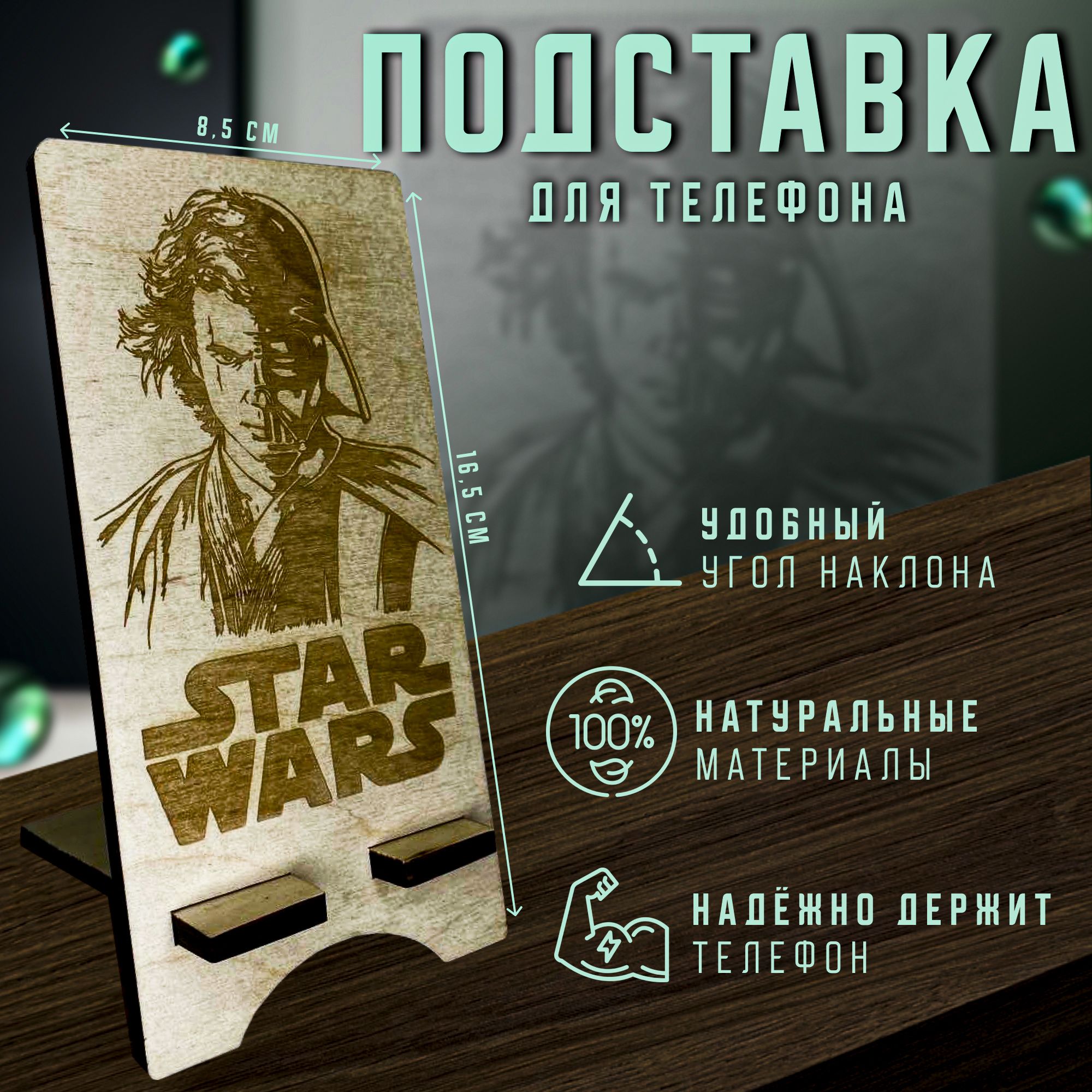 Подставка для телефона из дерева, STAR WARS (Звёздные войны) - купить с  доставкой по выгодным ценам в интернет-магазине OZON (1306187352)