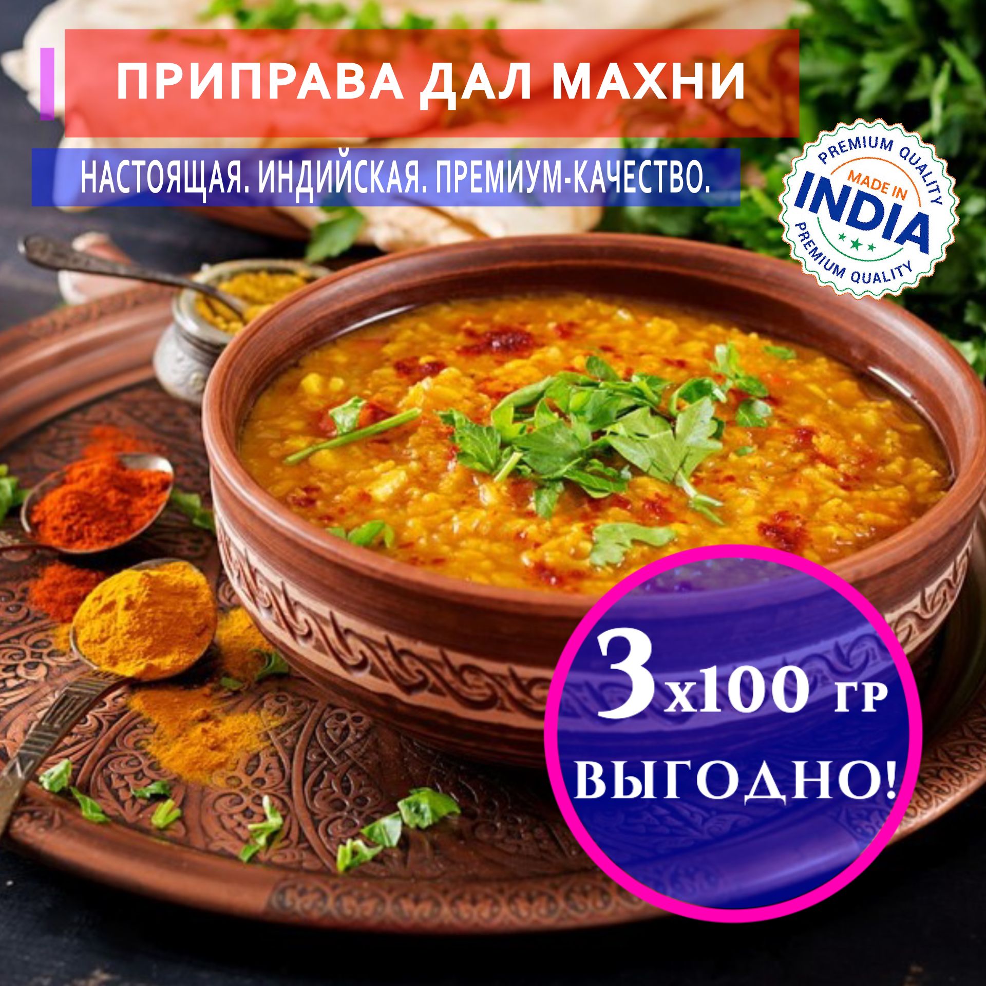 Индийская приправа для блюд из бобовых (Dal Makhni Masala), 