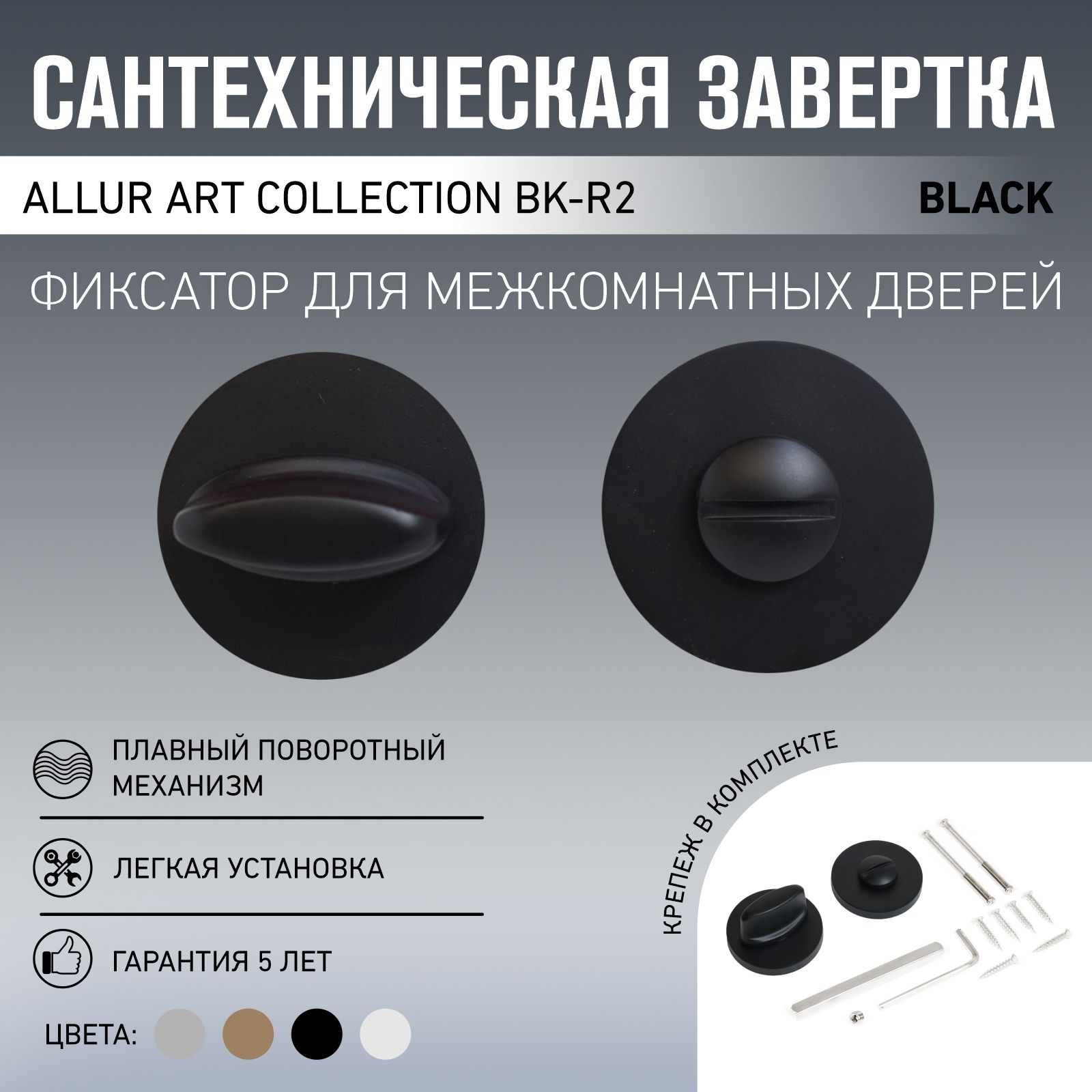 Сантехническая завертка к ручкам ALLUR ART COLLECTION BK-R2 BLACK(71150) мат.черный (60,10)