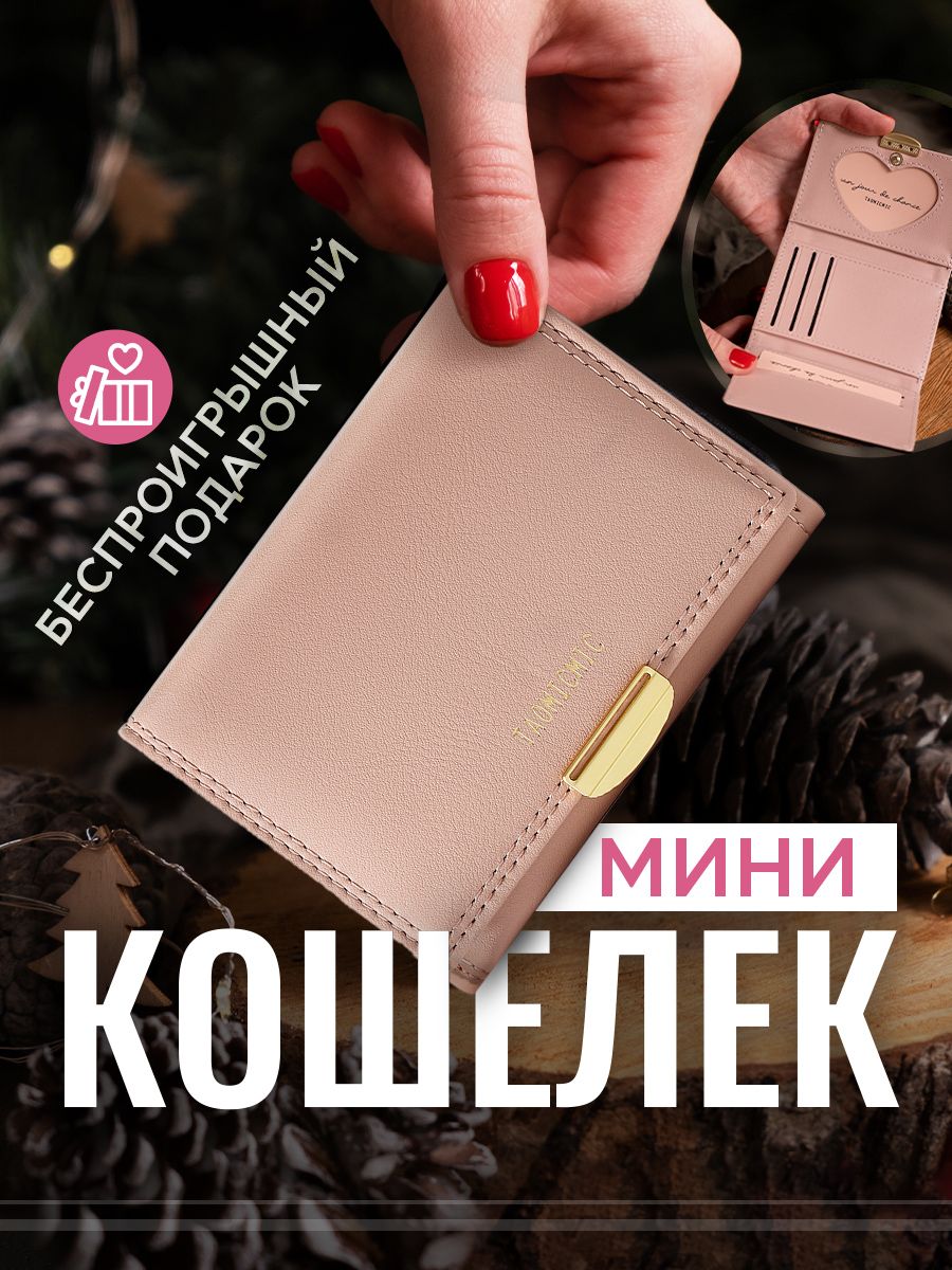 Кошелек женский маленький (мини) для мелочи, для карт из эко кожи,  раскладной, портмоне женское, подарок маме