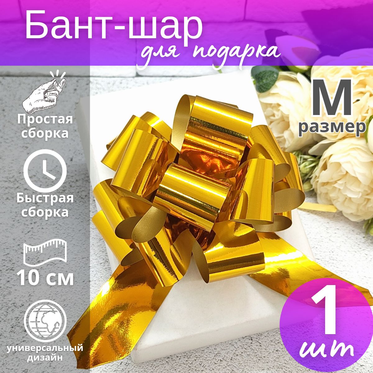 Бант-шар подарочный самосборный "Металлик" №3 / Бант для подарка