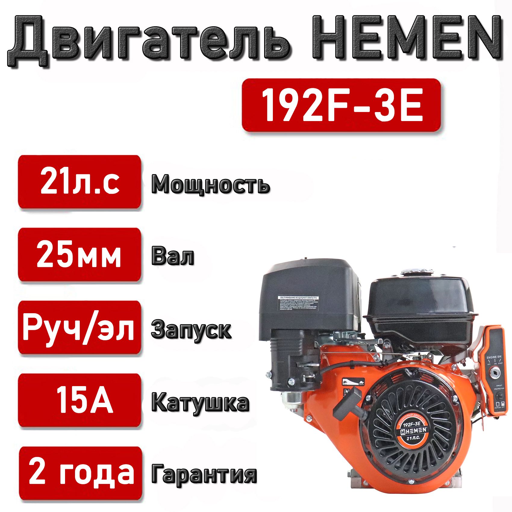 ДвигательHEMEN21,0л.с.скатушкой15А180Вт192F-3E(458см3)электростартер,вал25мм