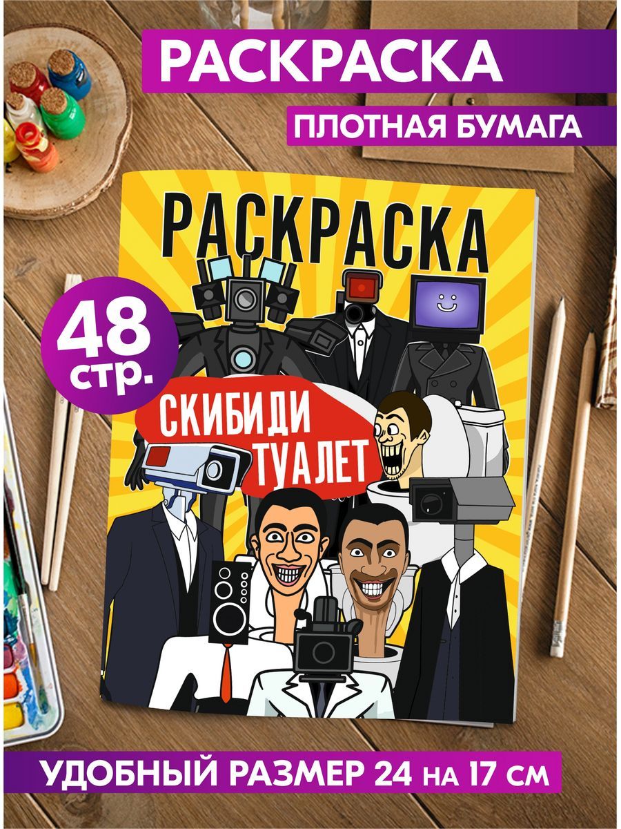 Раскраски Скибиди Туалет | Распечатать бесплатно