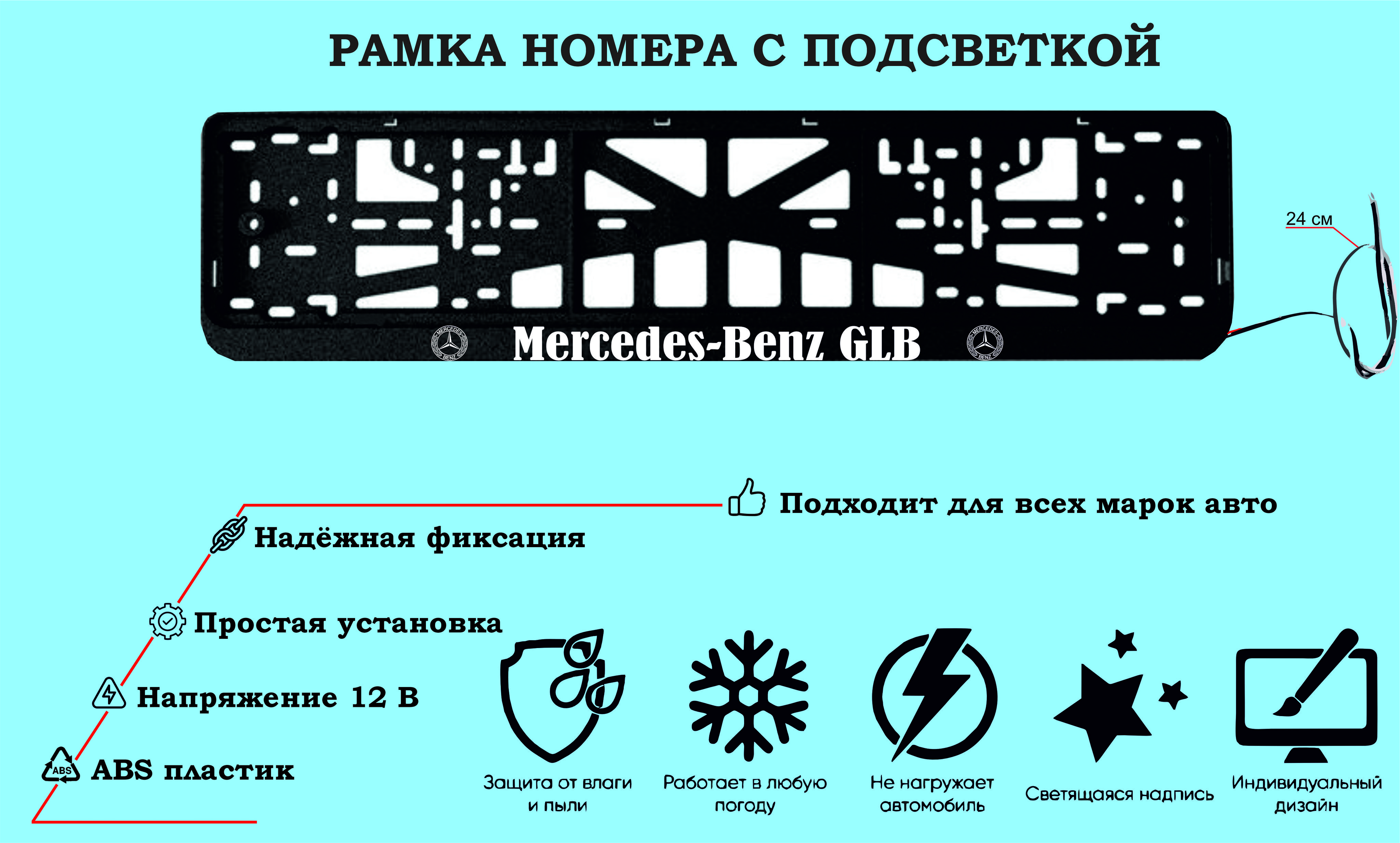 Рамка номера со светодиодной LED подсветкой с логотипом для автомобиля, Mercedes-Benz GLB,тюнинг авто,рамка гос номер, 1 шт, 12 В - купить по  выгодным ценам в интернет-магазине OZON (1314263217)