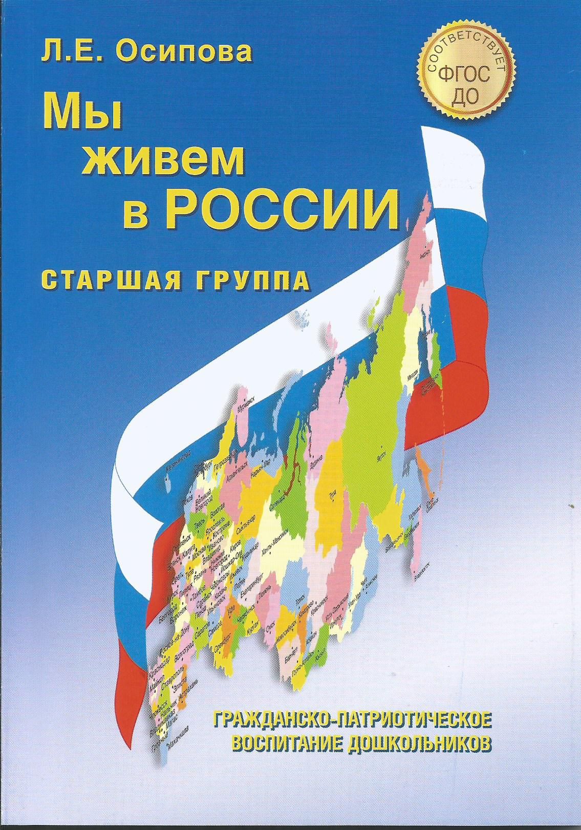 Мы живем в России Гражд.-патриотич. воспитание дошк. Ст. группа (Осипова Л. Е.) | Осипова Л. Е.