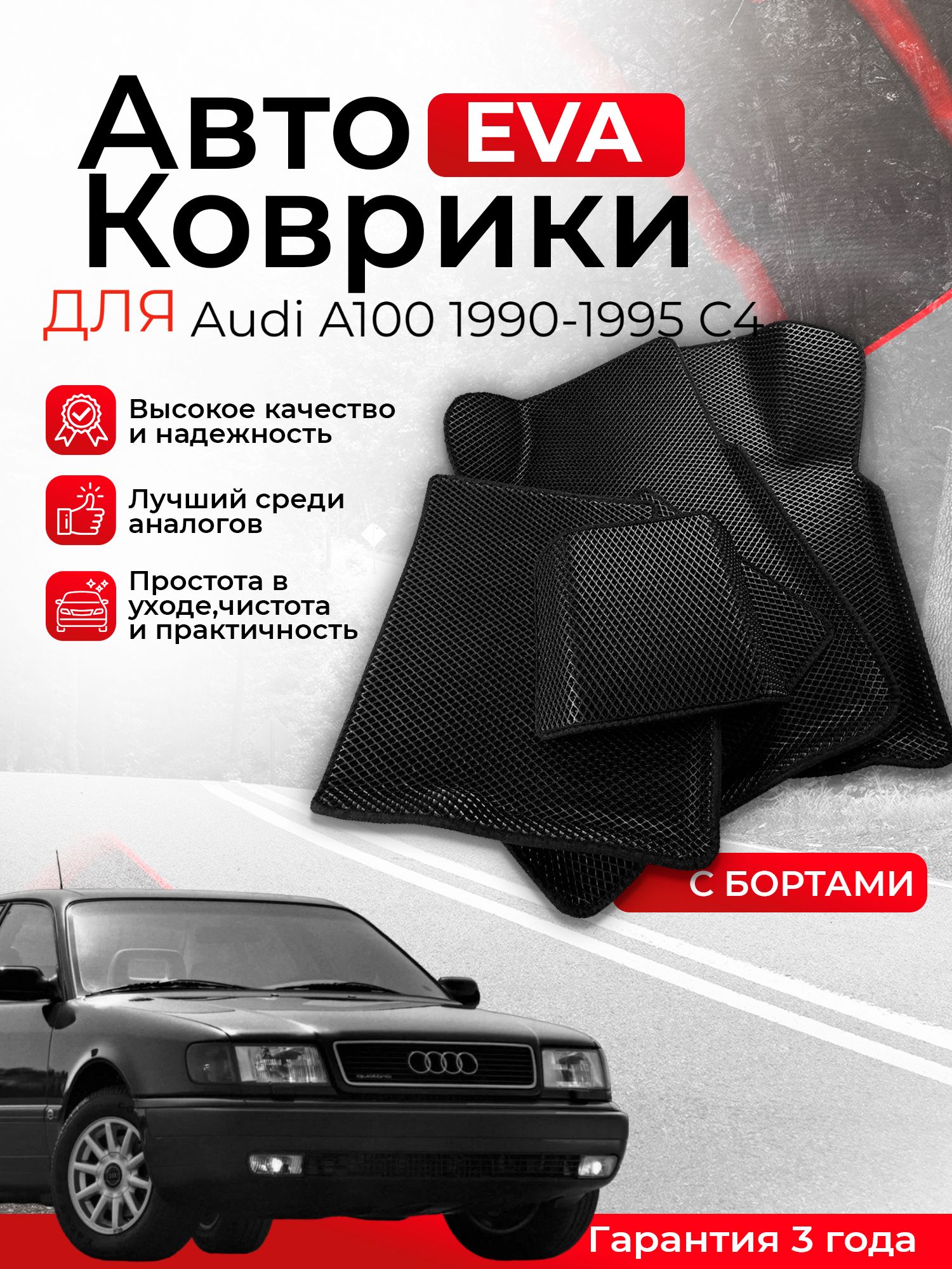 Коврики в салон автомобиля Audi A100 (Ауди А100) передний привод 1990-1995  C4, цвет черный - купить по выгодной цене в интернет-магазине OZON  (1314296495)