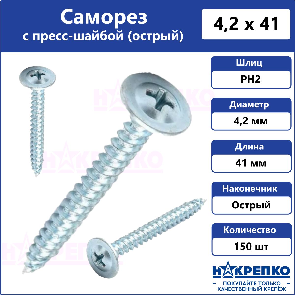 Саморезспрессшайбой4,2х41ммострый150штНакрепко