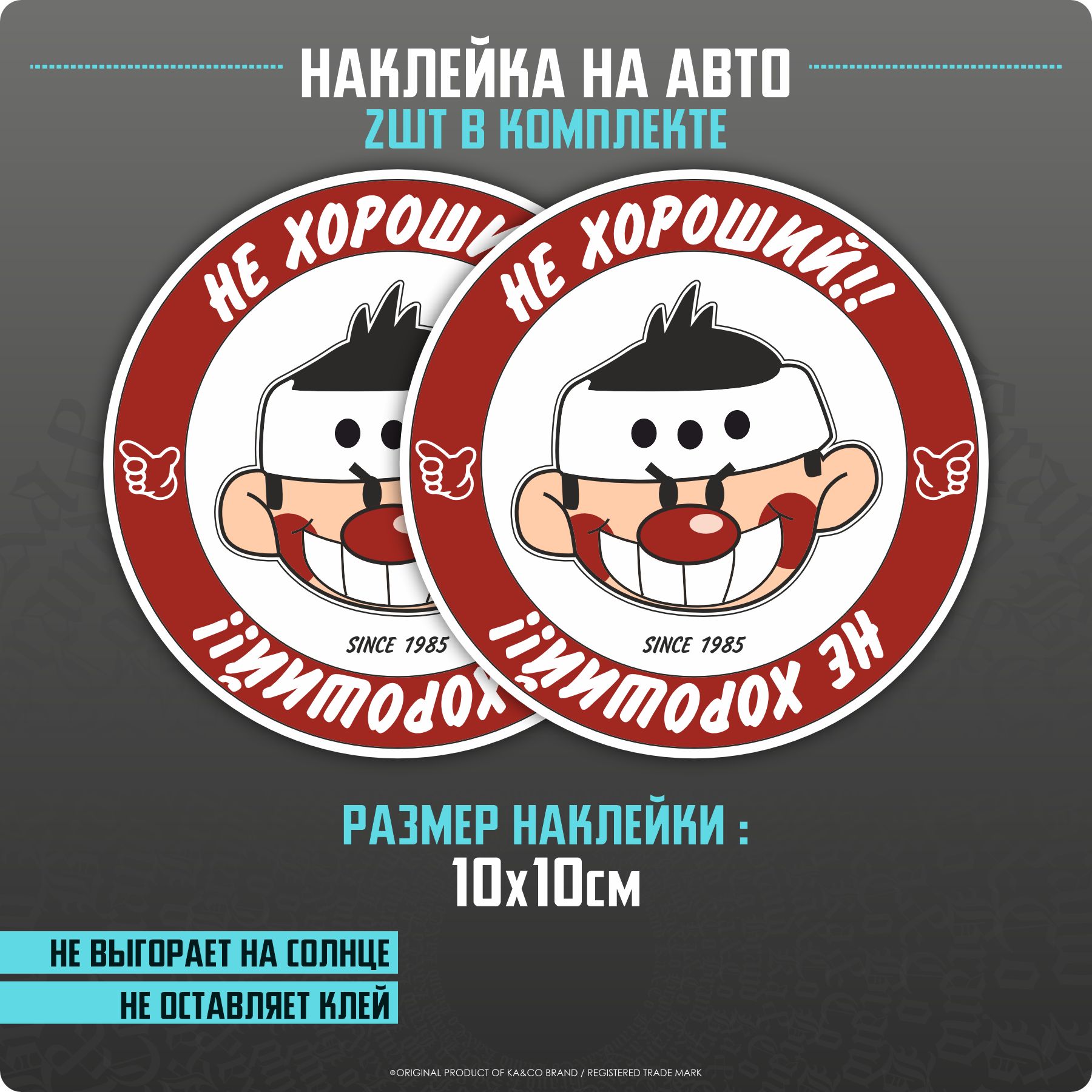 Наклейки на авто НЕ ХОРОШИЙ - купить по выгодным ценам в интернет-магазине  OZON (1315127528)