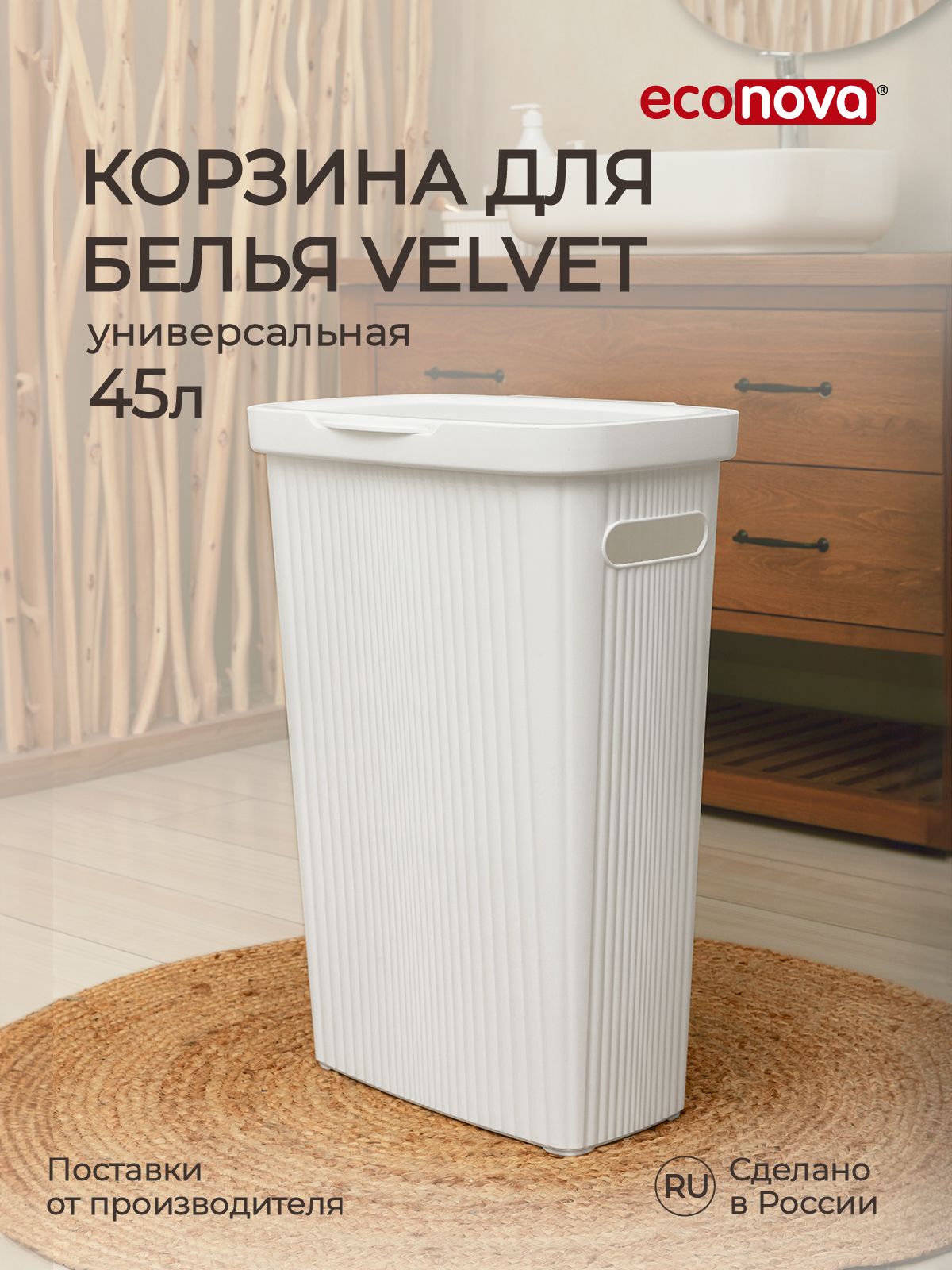 Корзина для белья Velvet 45л (белый), Econova