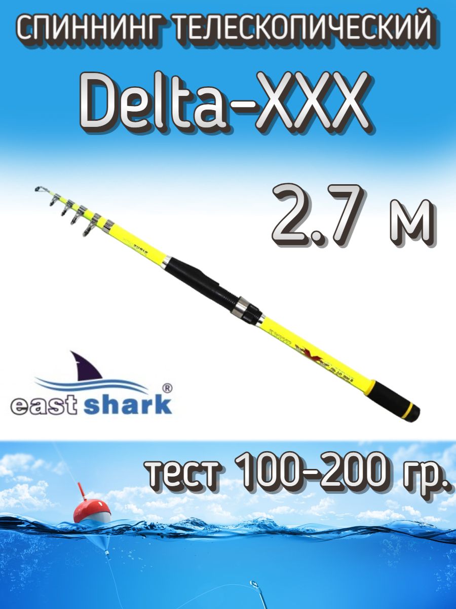 Спиннинг EastShark Delta - XXX, от 100 гр купить по выгодным ценам в  интернет-магазине OZON (705152646)