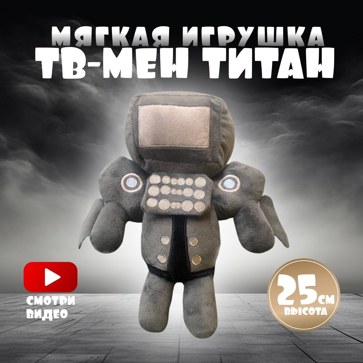 Мягкая игрушка тв мен титан tv men titan. - купить с доставкой по выгодным  ценам в интернет-магазине OZON (1316024618)