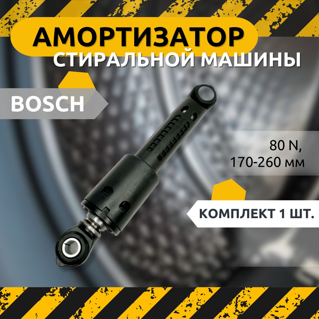 Амортизатор для стиральной машины BOSCH 80N, 170-260 мм 306154, 673541,  00673541, 00306154, SUSPA - купить с доставкой по выгодным ценам в  интернет-магазине OZON (1270257236)