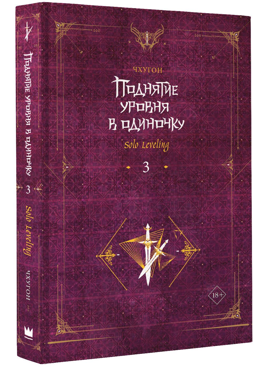 Поднятие Уровня в Одиночку Книга 3 – купить в интернет-магазине OZON по  низкой цене