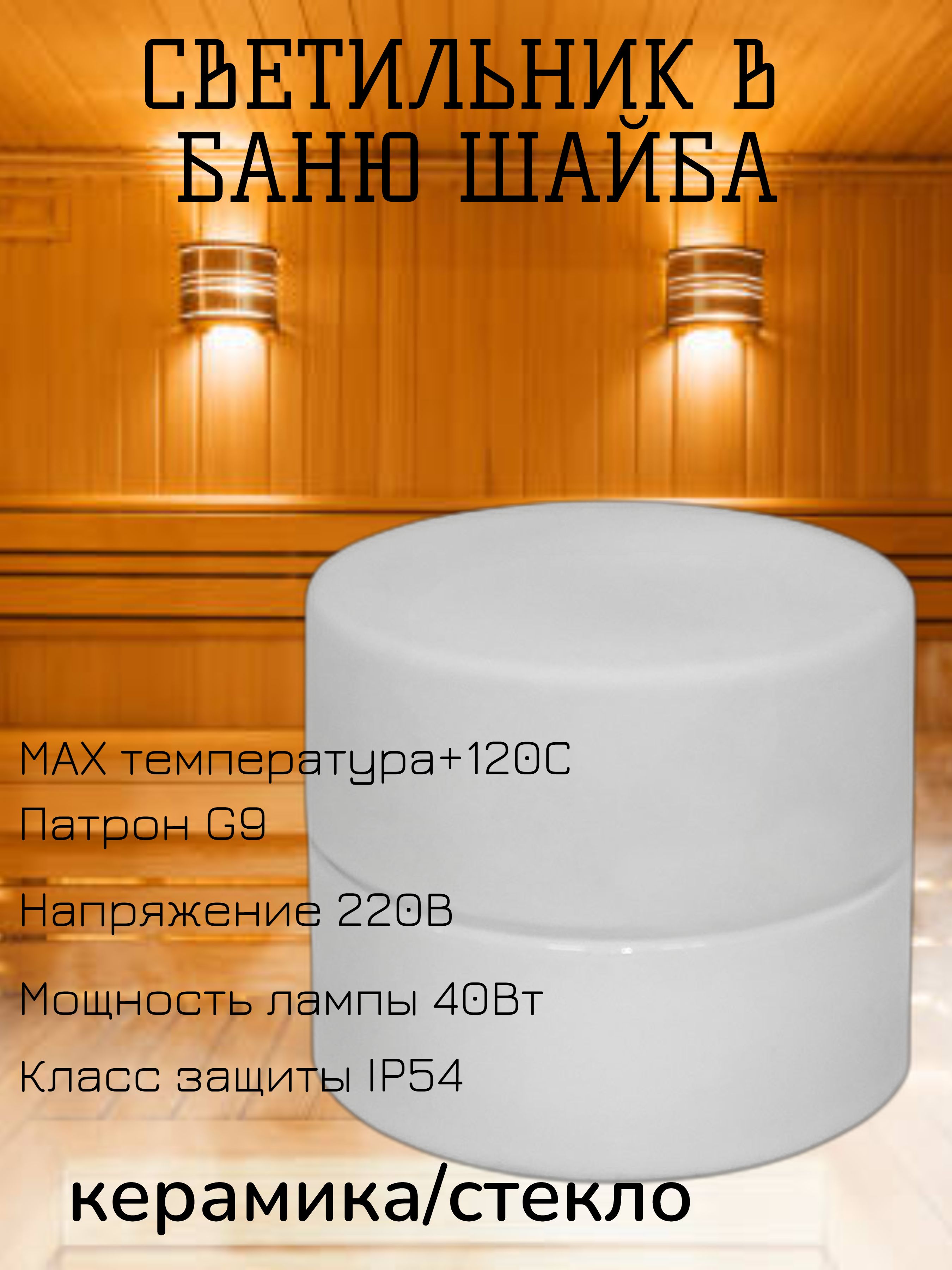 Светильник Для Бани Купить В Нижнем Новгороде
