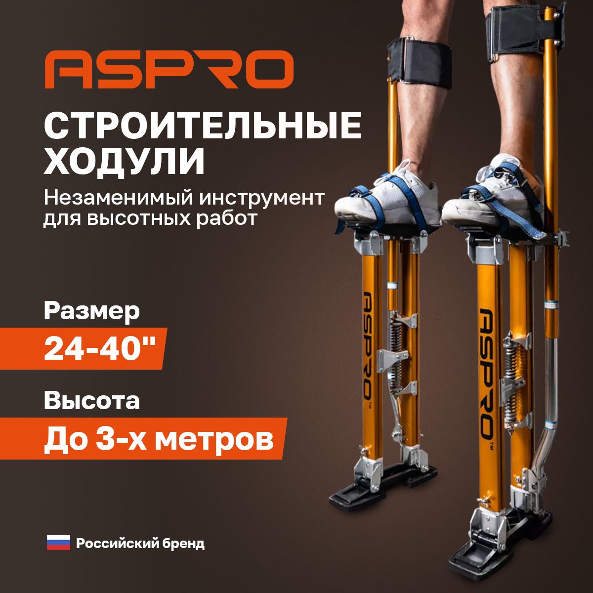 Строительные ходули ASPRO - купить по выгодным ценам в интернет-магазине  OZON (488446294)