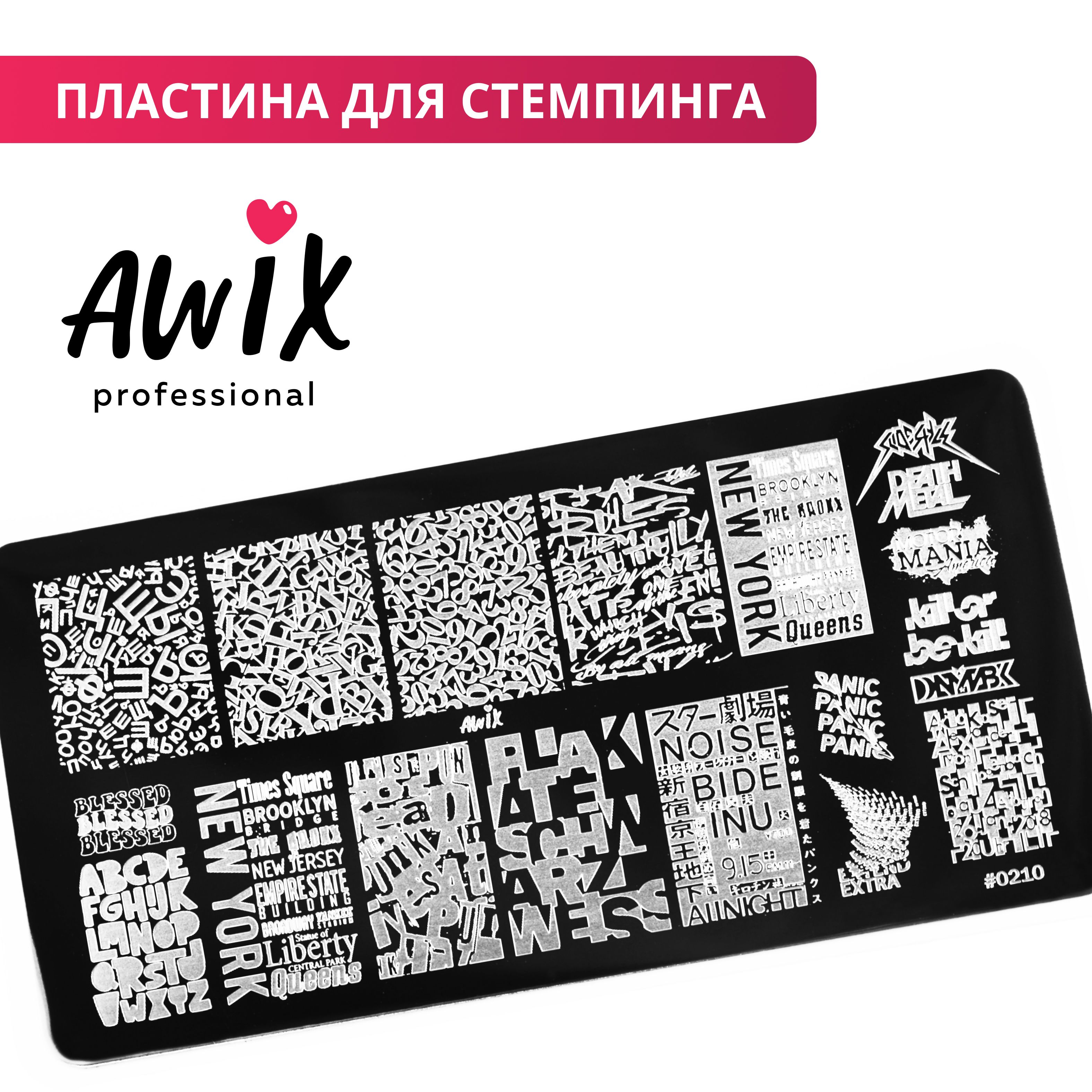 Awix,Пластинадлястемпинга210,трафаретдляногтейбуквы,цифры