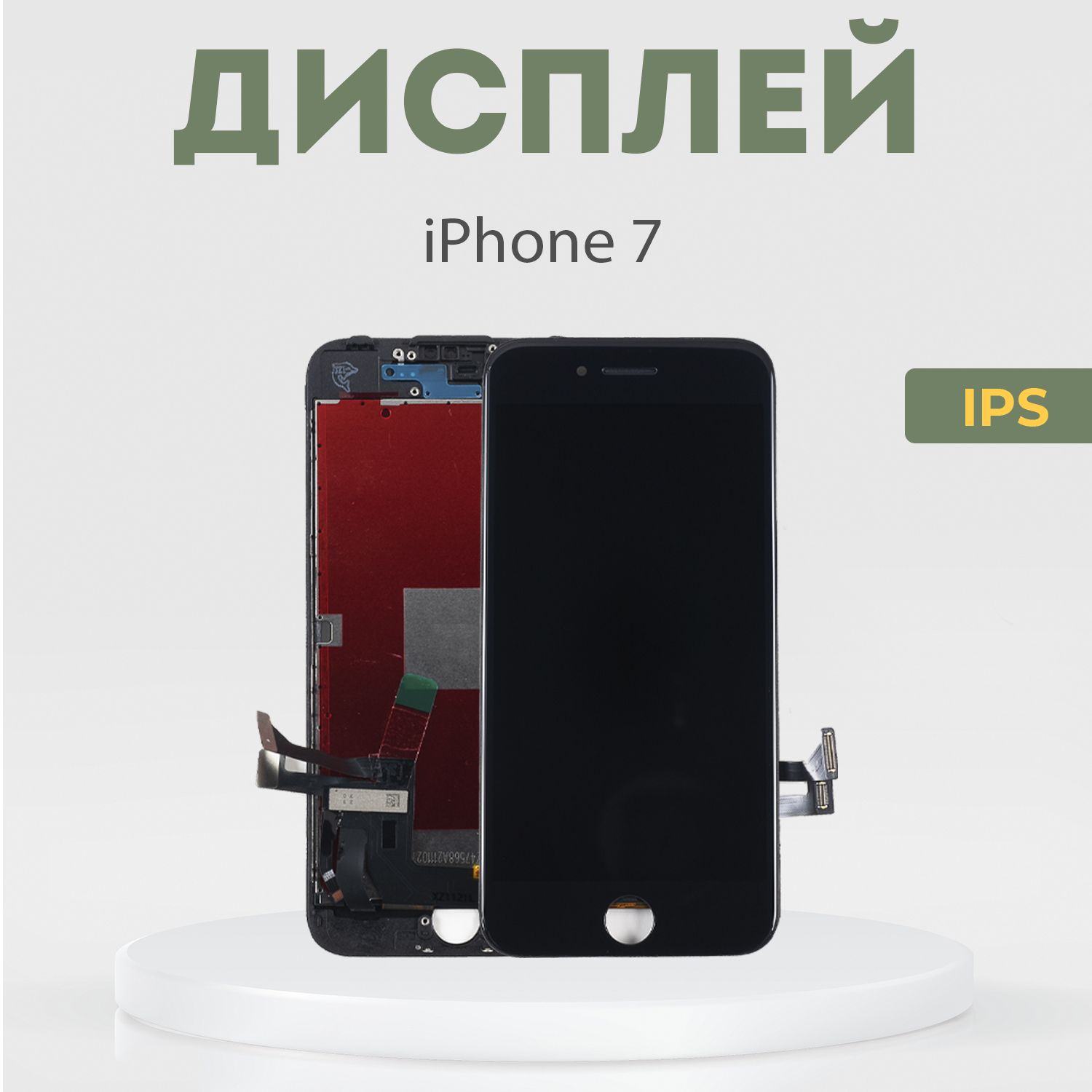 Запчасть для мобильного устройства PHONEKMV iPhone 7, IPS БЕЗКОМПЛ - купить  по выгодным ценам в интернет-магазине OZON (1317471700)