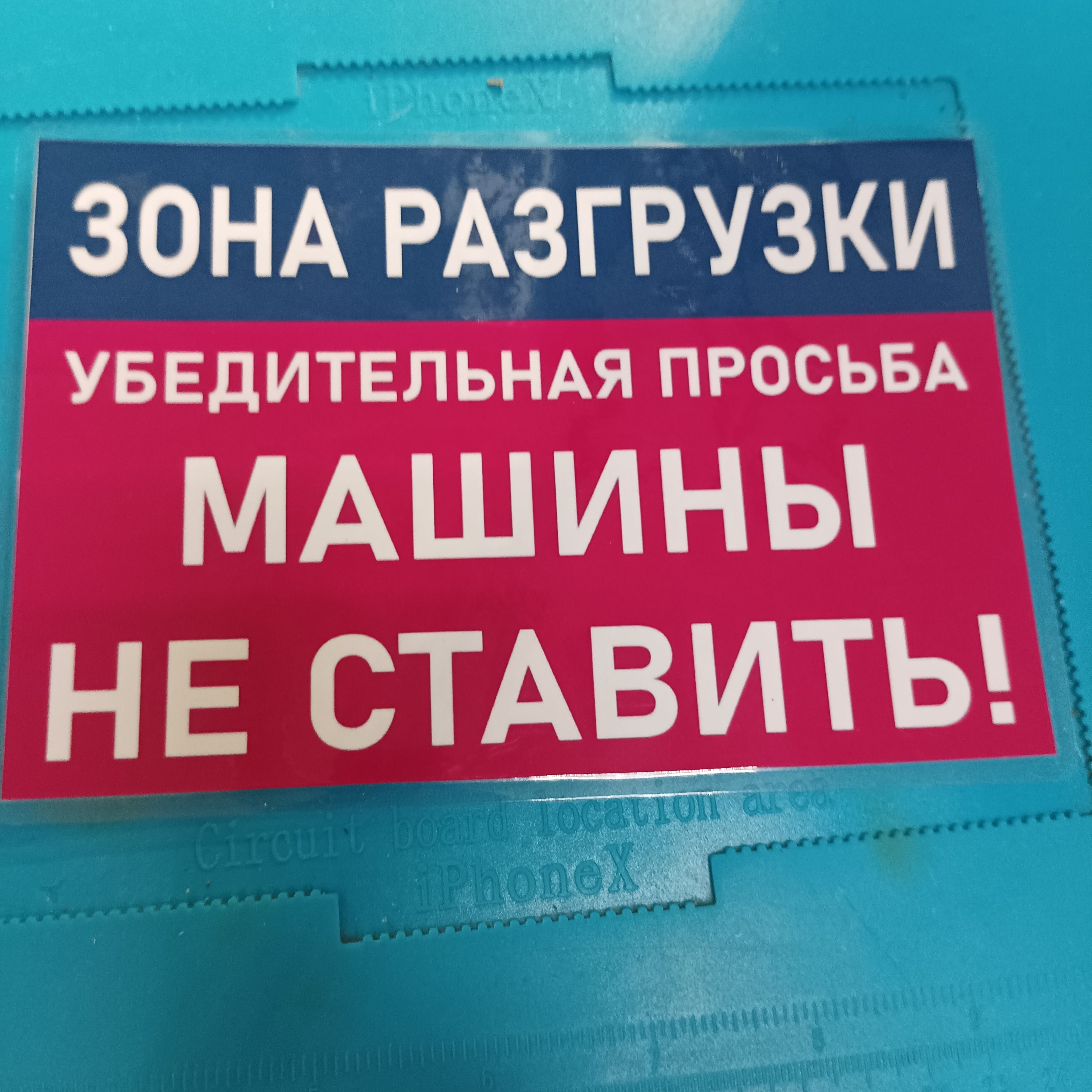 табличка зона разгрузки машины не ставить 3шт ламинация 17 на 11см