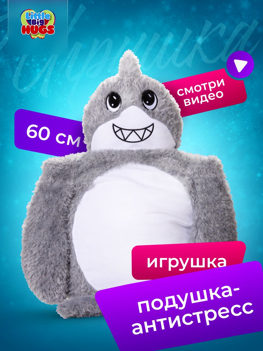 Мягконабивная игрушка -обнимашка антистресс Little Big HUGS Акула, 35 см х  70 см - купить с доставкой по выгодным ценам в интернет-магазине OZON  (1357905546)