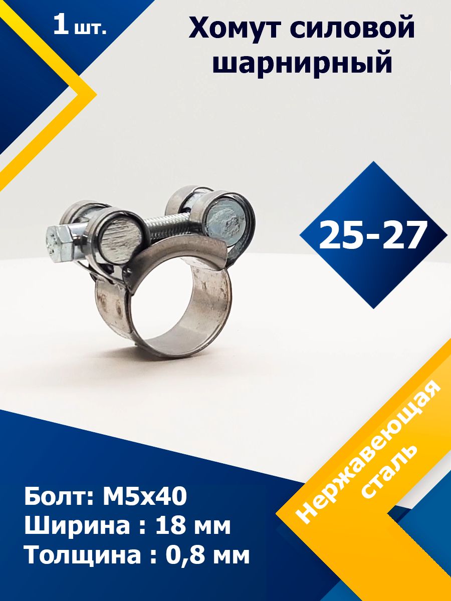 ХомутсиловойшарнирныйMGF25-27/18ммW2(Одноболтовый)(1шт.)