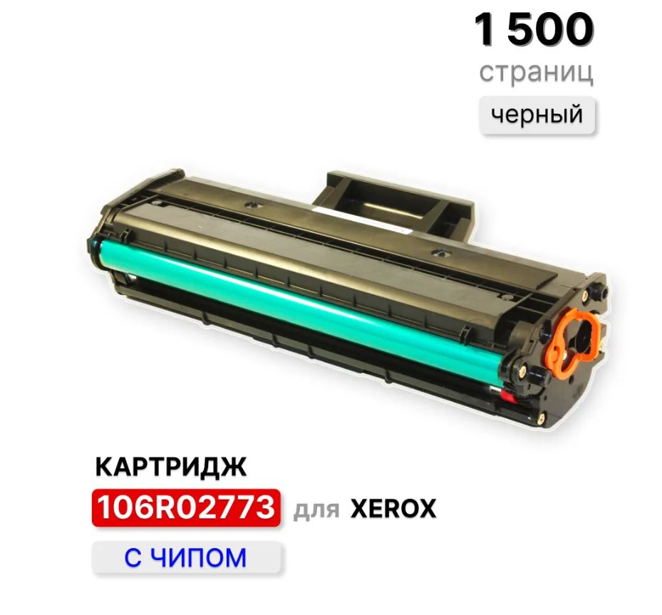 Картридж106R02773дляXeroxPhaser-3020/XeroxWorkCentre-3025/3025BI/3025NIELC(1500стр.)счипом