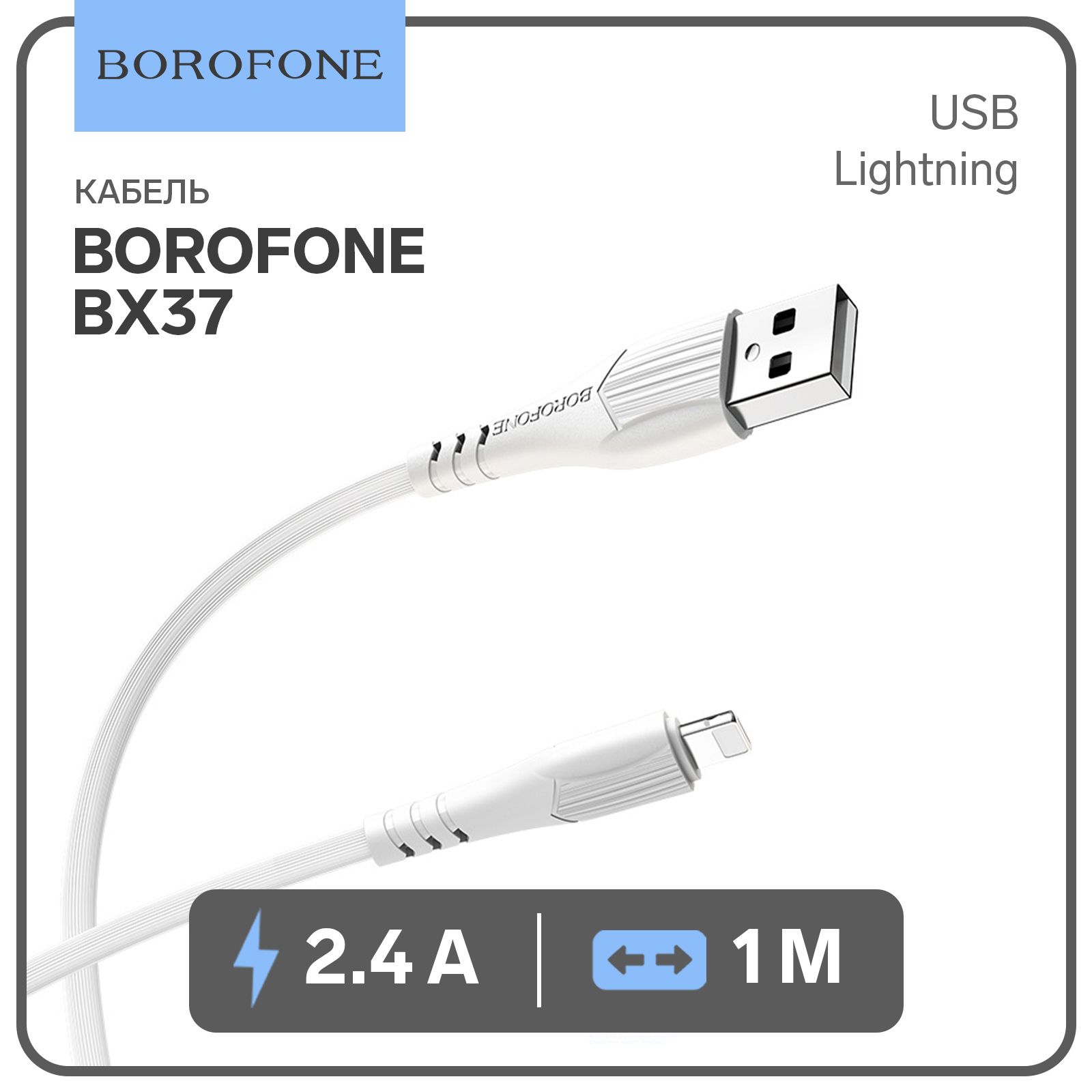 Кабель Borofone BX37, Lightning - USB, 2.4 А, 1 м, PVC оплётка, белый