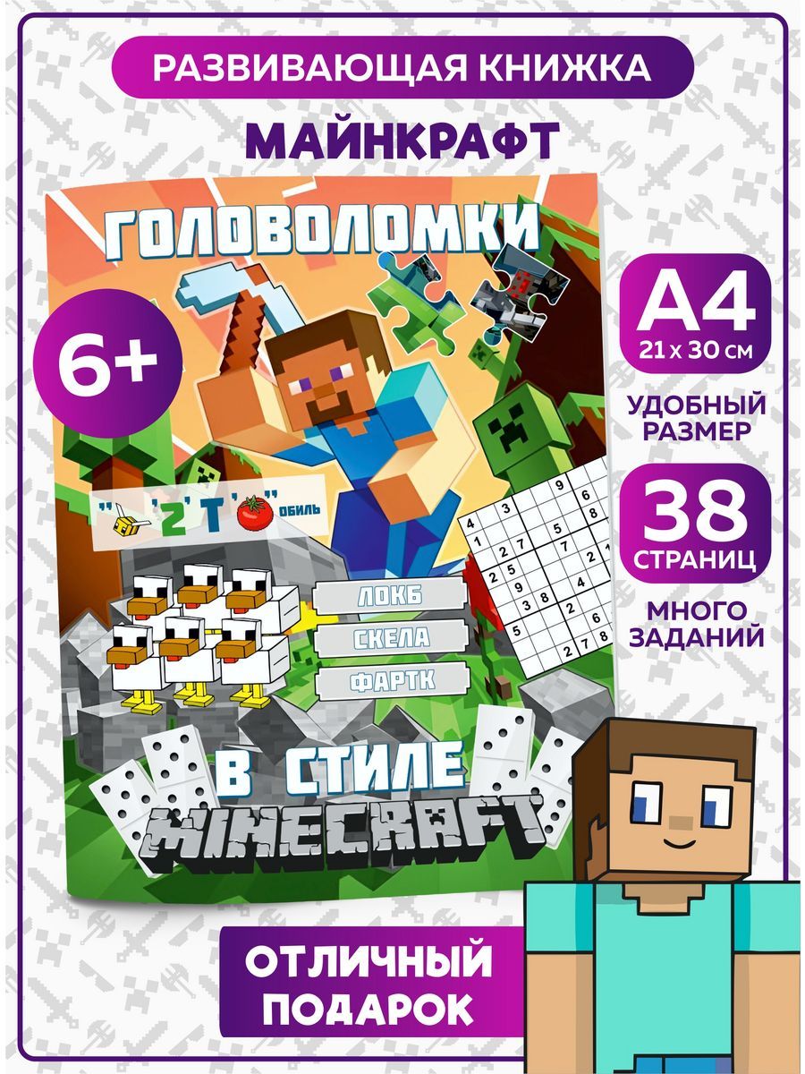 Книга Головоломки Майнкрафт для детей, развивающая тетрадь Minecraft.  Подарок для девочки, мальчика на день рождения.