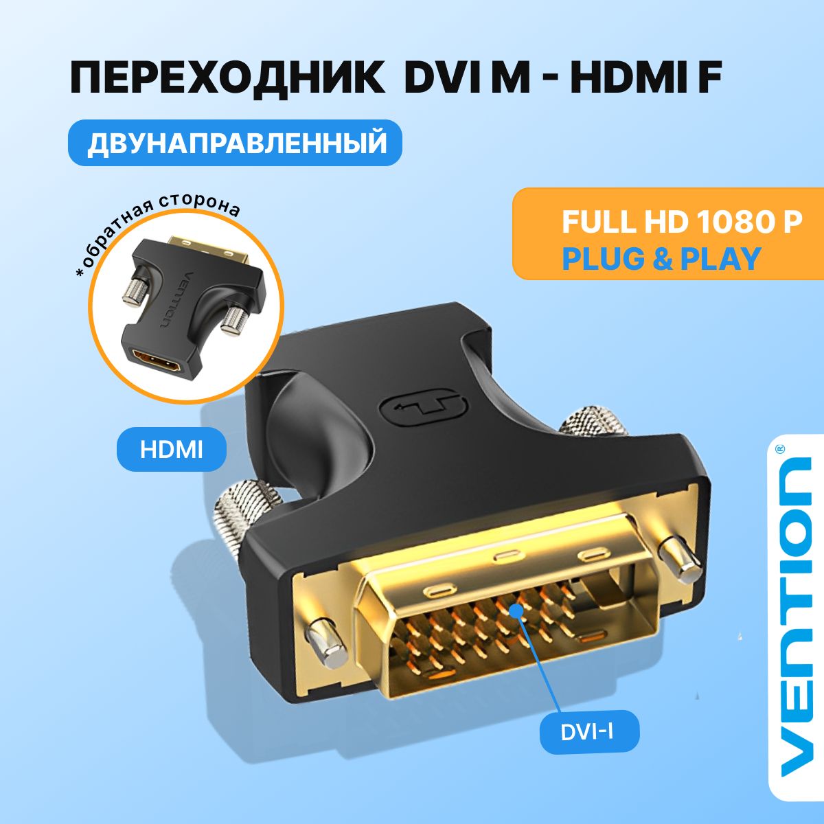 ПереходникDVI-DнаHDMI/24+1M(папа)19F(мама)Ventionадаптердлятелевизора,компьютера,мониторадвунаправленныйарт.AILB0