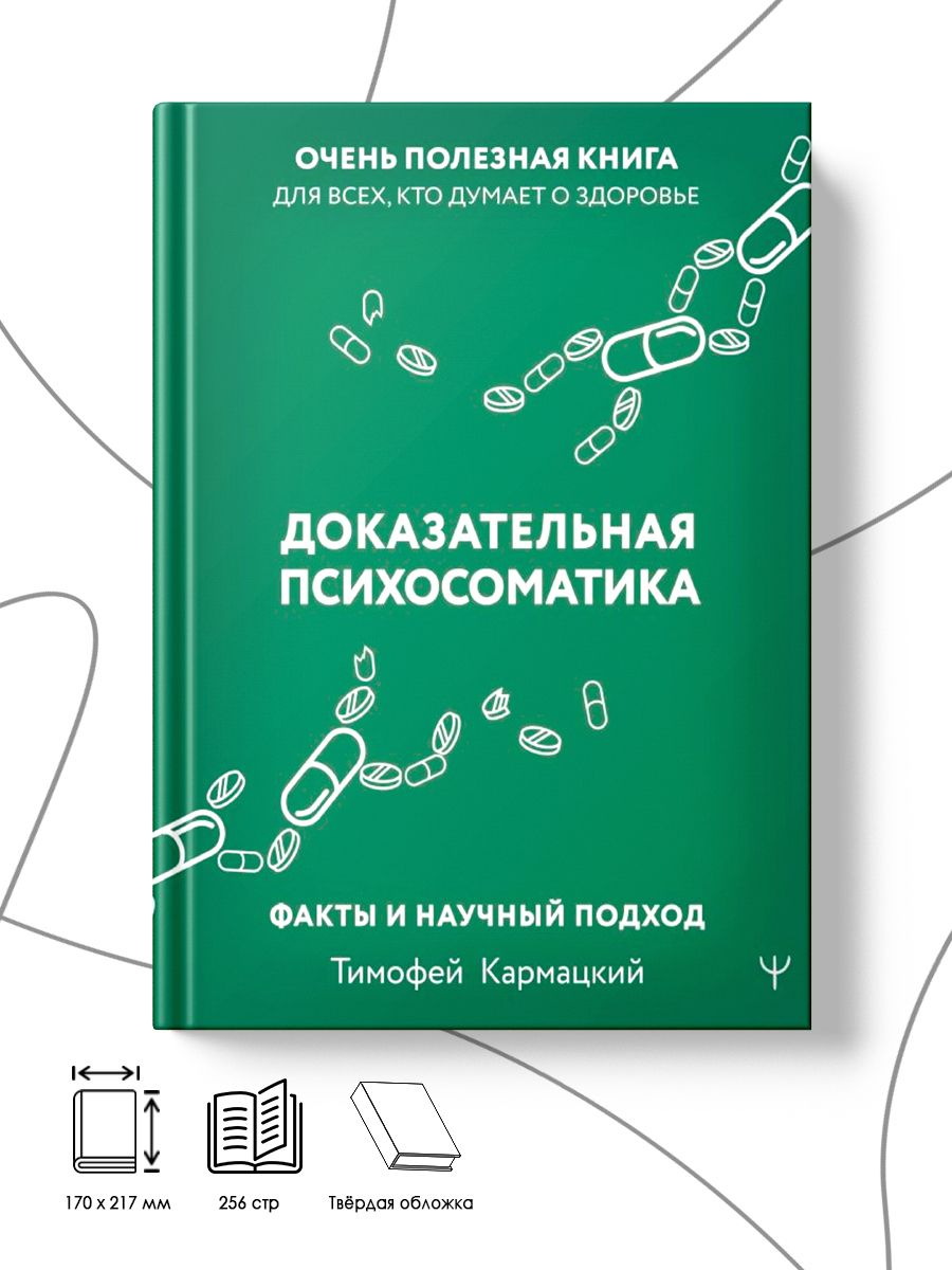 Книга тимофея кармацкого психосоматика. Доказательная психосоматика: факты и научный подход. Кармацкий.