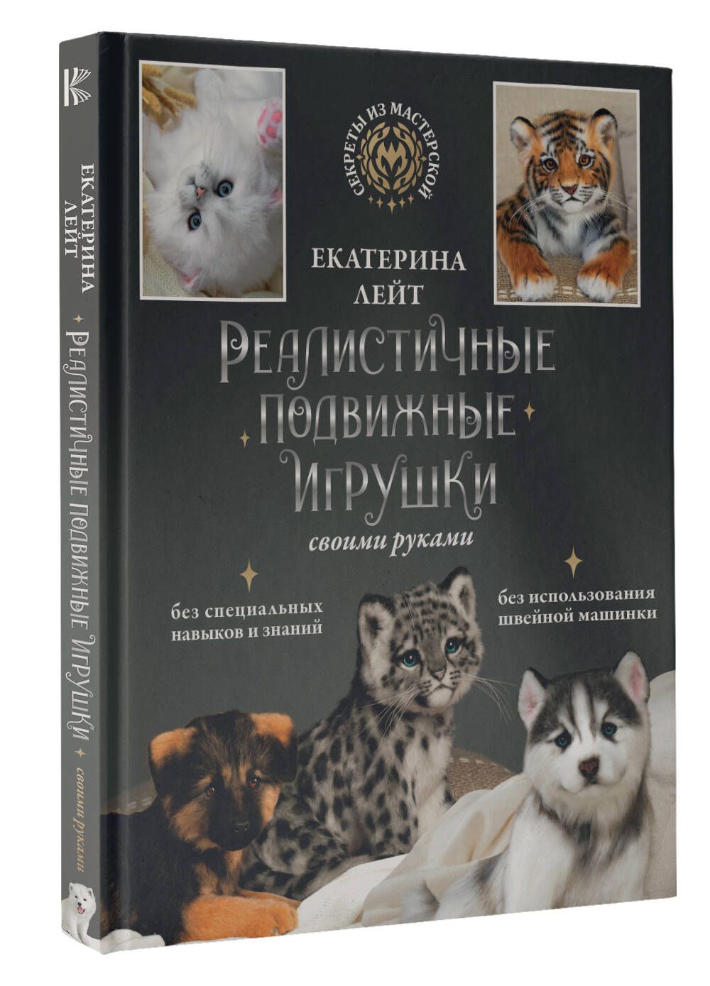 Реалистичные подвижные игрушки своими руками | Лейт Екатерина Алексеевна -  купить с доставкой по выгодным ценам в интернет-магазине OZON (880918527)