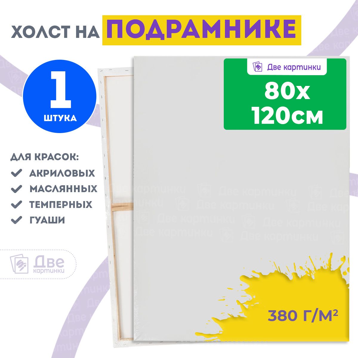 Холст на подрамнике 80х120 см грунтованный, 380 г/м2