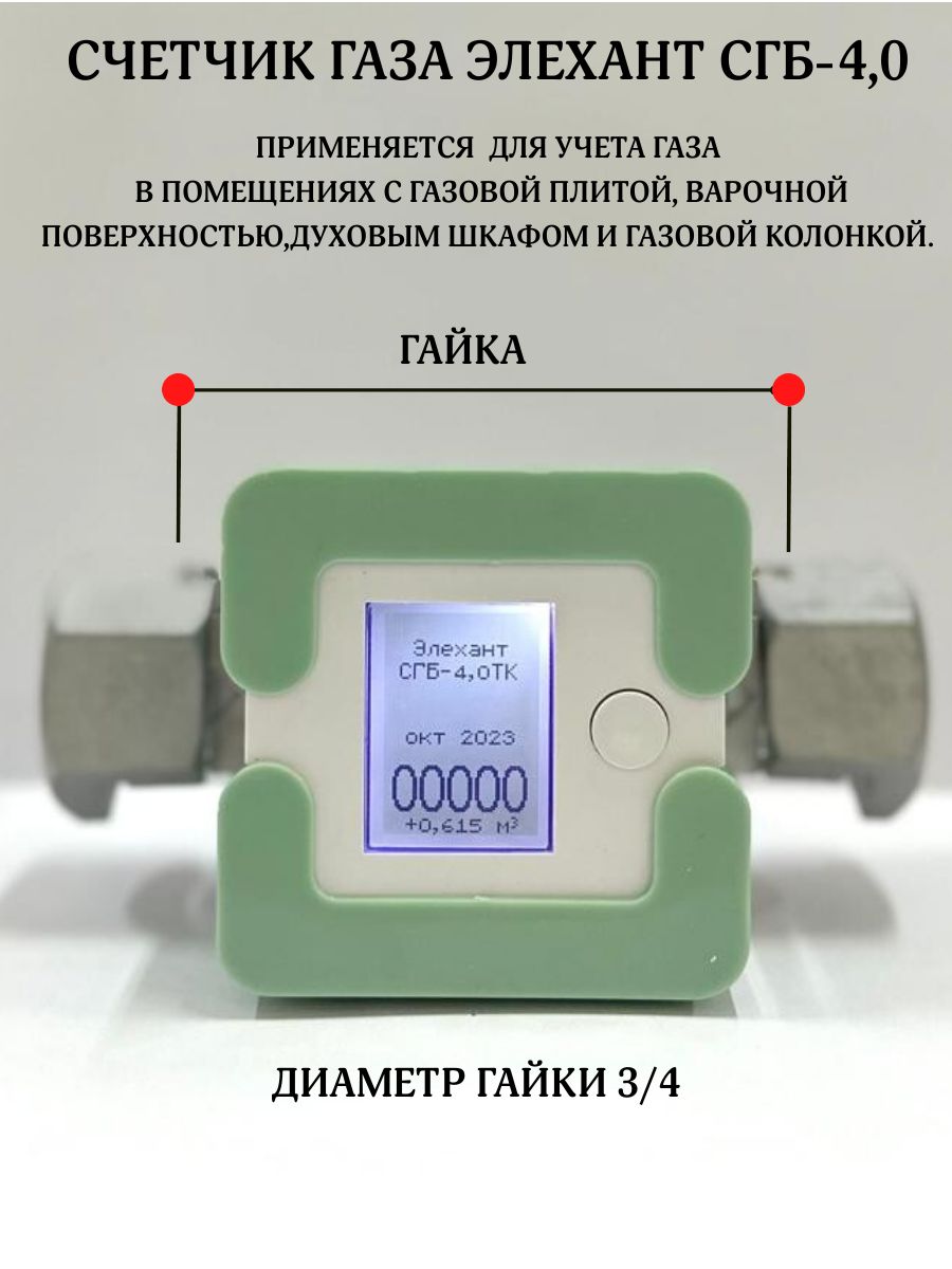 Элехант Счетчик газа Струйный, G4 - купить с доставкой по выгодным ценам в  интернет-магазине OZON (659306514)