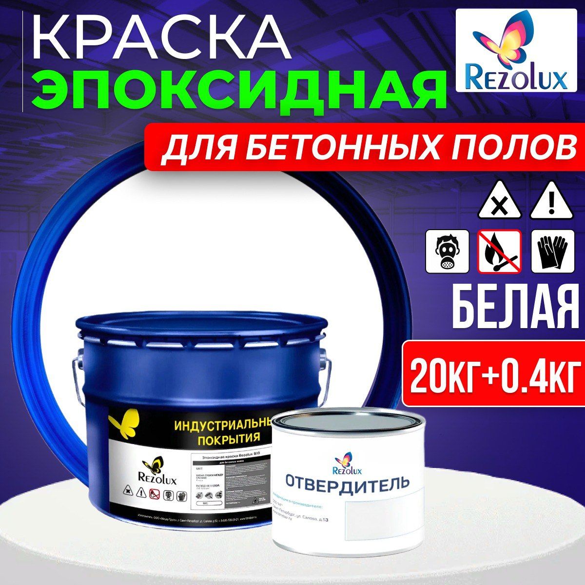 Эпоксидная краска для бетонных полов 20+0.4 кг., Rezolux В10, быстросохнущая, гладкое матовое покрытие, цвет белый.