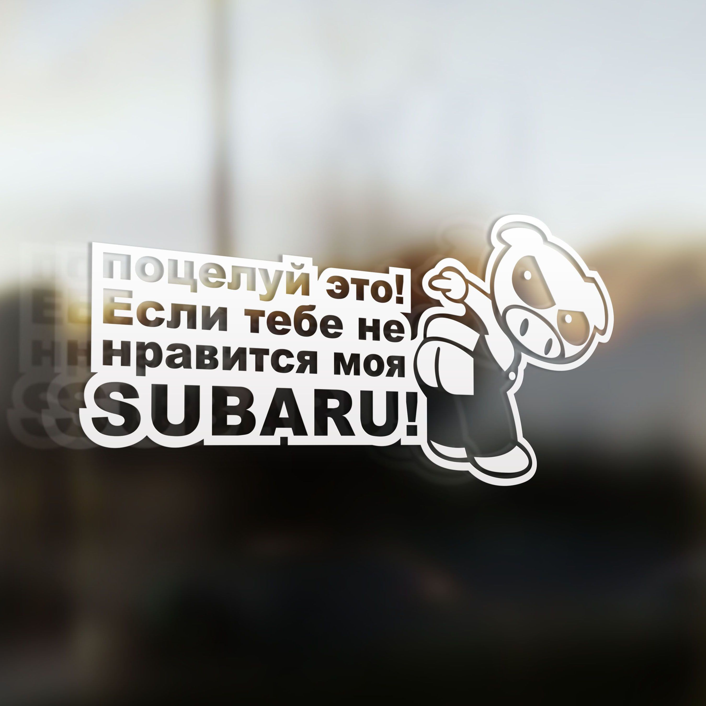 Наклейка на авто Поцелуй это Если Тебе не Нравится моя Subaru 20x10 -  купить по выгодным ценам в интернет-магазине OZON (827588163)