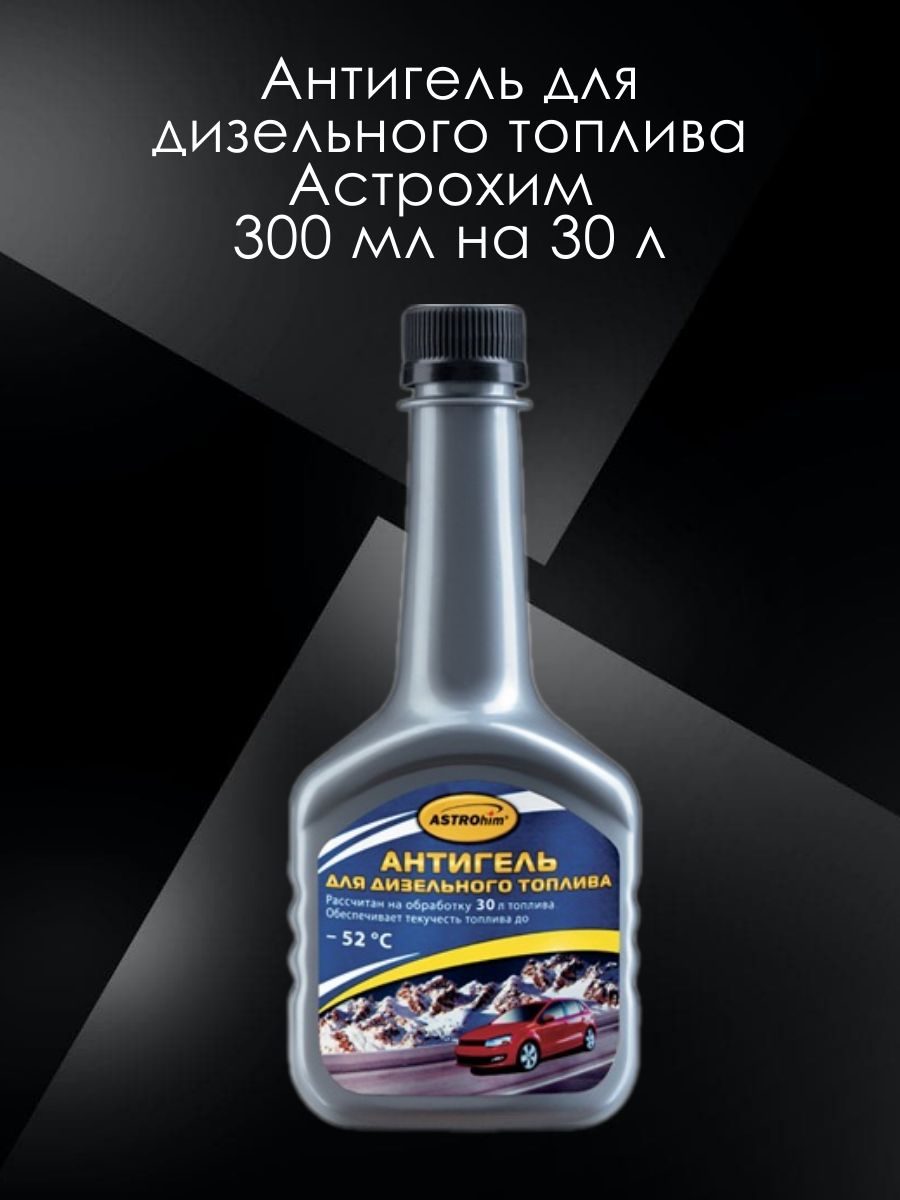 Антигель для дизельного топлива отзывы