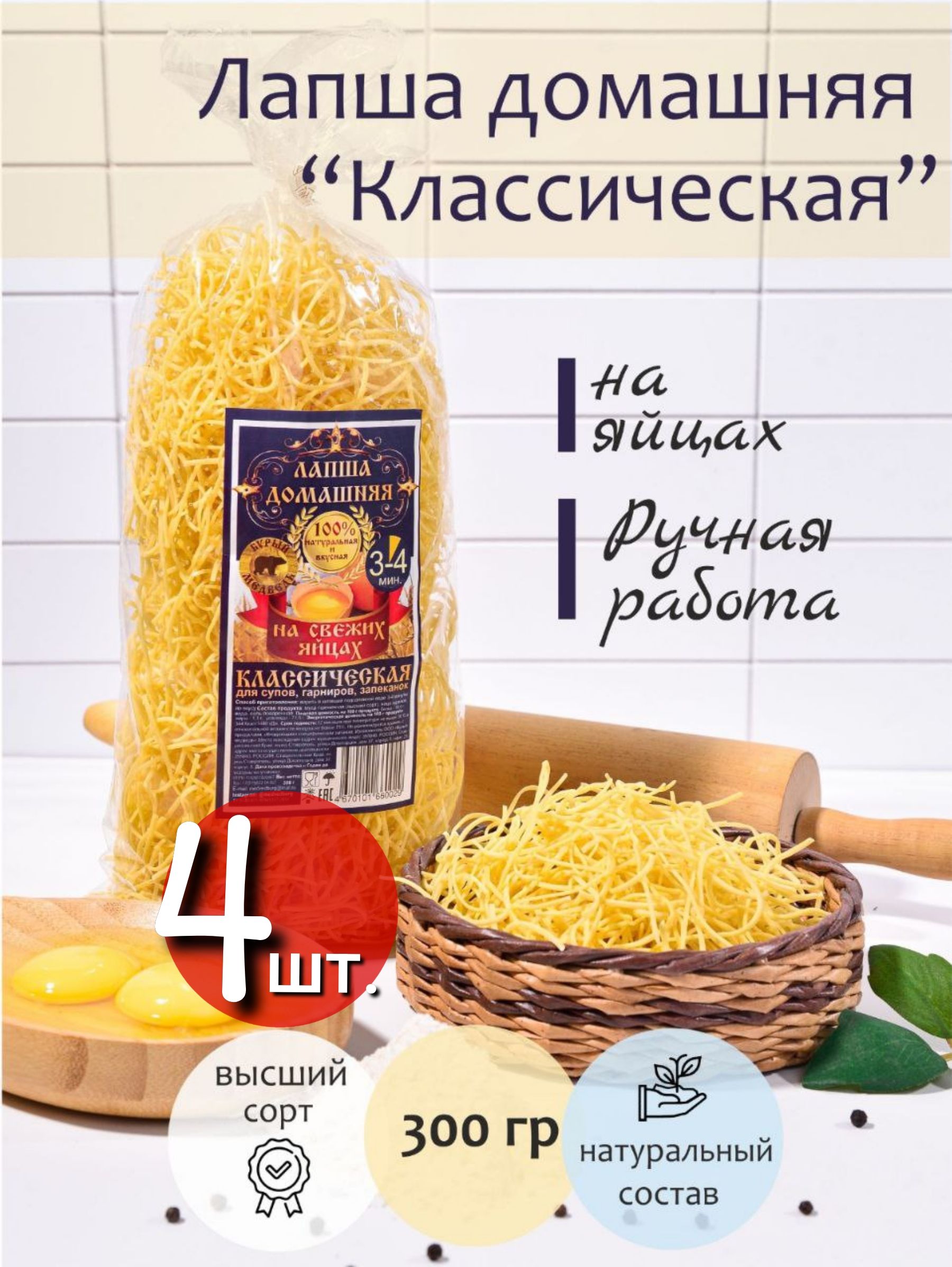 Натуральная яичная лапша домашняя Классическая 300г. Высший сорт. 4шт. -  купить с доставкой по выгодным ценам в интернет-магазине OZON (1300532932)