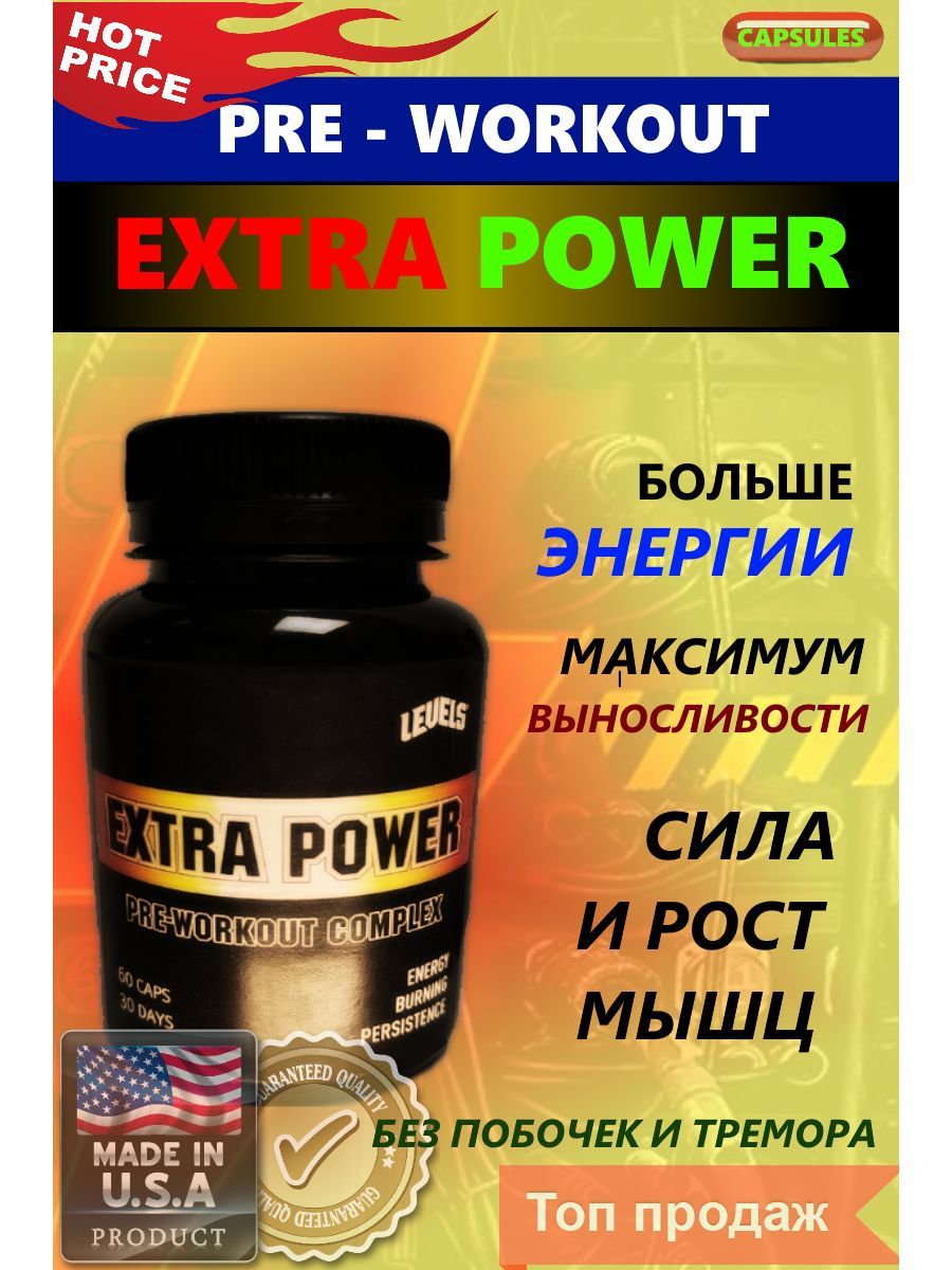 Предтренировочный комплекс Extra Power