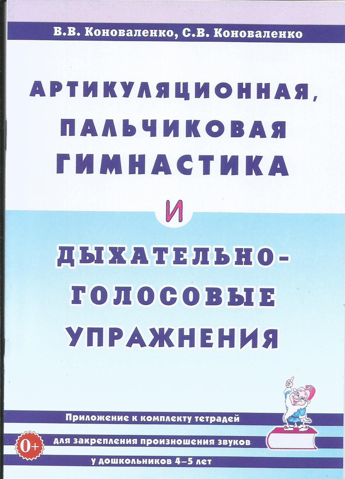 Артикуляционная, пальчиковая гимнастика и дыхательно-голосовые упражнения.  Коноваленко | Коноваленко С. В., Коноваленко В. В. - купить с доставкой по  выгодным ценам в интернет-магазине OZON (1320532520)