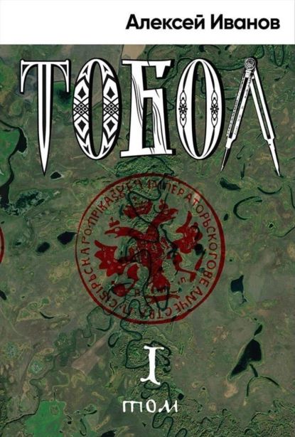 Тобол. Том 1. Много званых | Иванов Алексей Викторович | Электронная книга