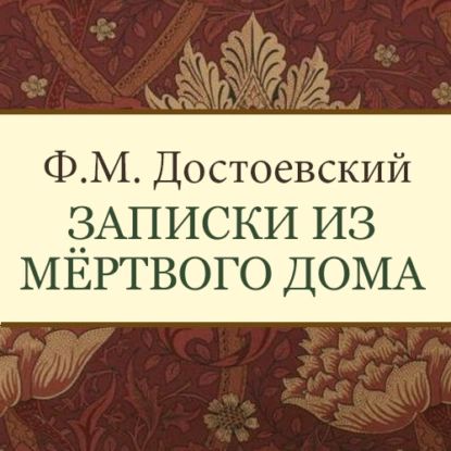 Записки из мертвого дома | Достоевский Федор Михайлович | Электронная аудиокнига