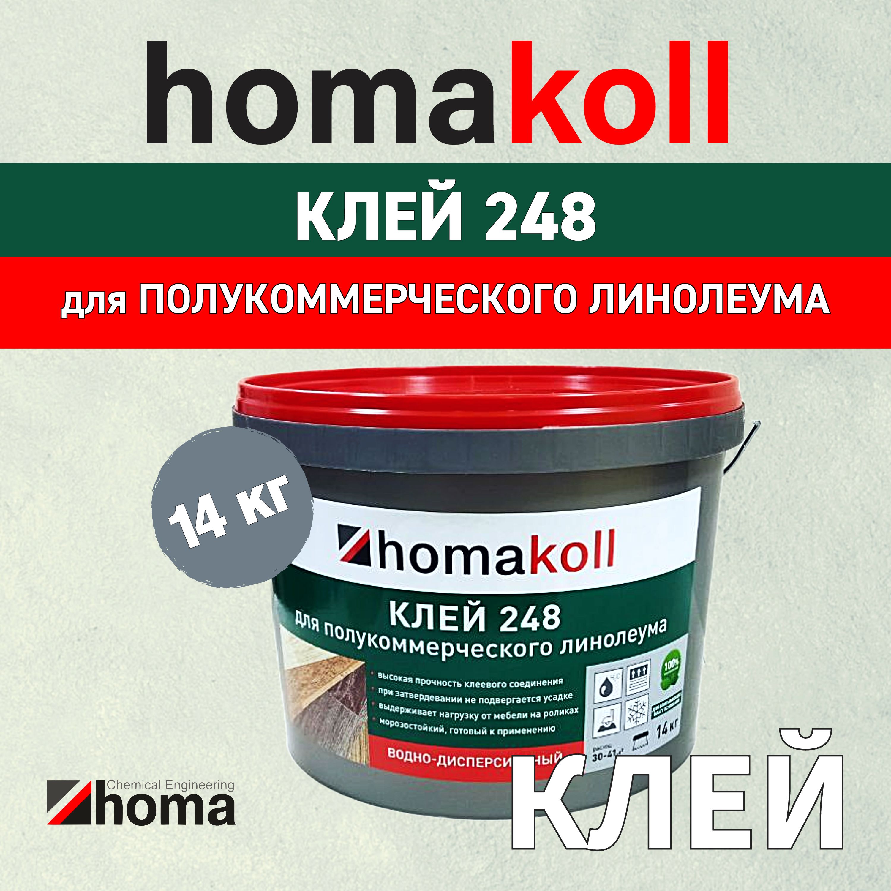 Клей homakoll 248 для полукоммерческих и бытовых ПВХ покрытий и линолеума для впитывающих воду оснований, водно-дисперсионный, морозостойкий, 14 кг.