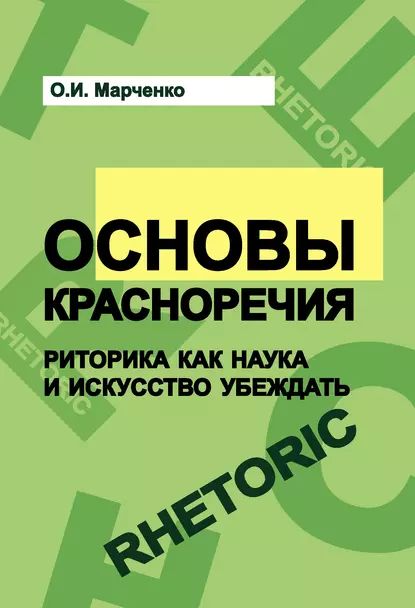 Основы красноречия. Риторика как наука и искусство убеждать | Ольга Марченко | Электронная книга