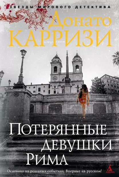 Потерянные девушки Рима | Карризи Донато | Электронная книга